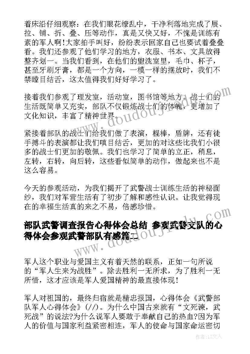 最新部队武警调查报告心得体会总结 参观武警支队的心得体会参观武警部队有感(优秀5篇)