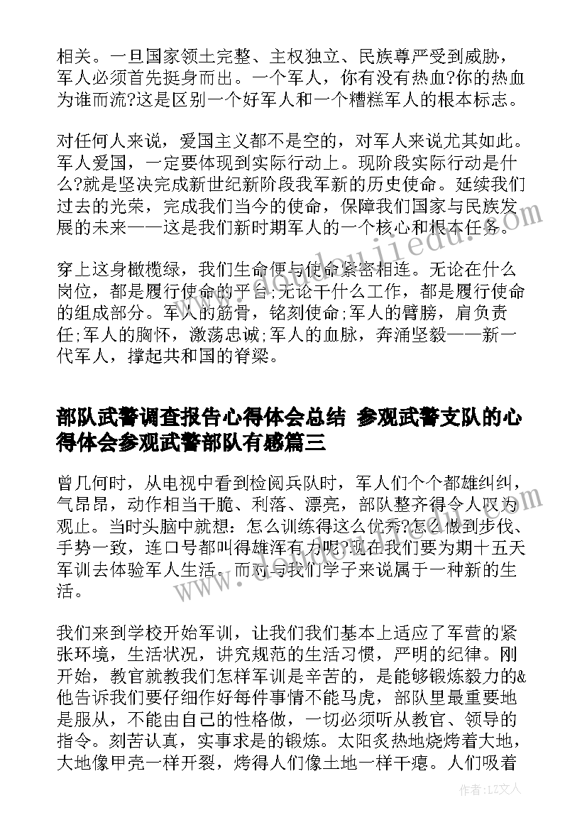 最新部队武警调查报告心得体会总结 参观武警支队的心得体会参观武警部队有感(优秀5篇)