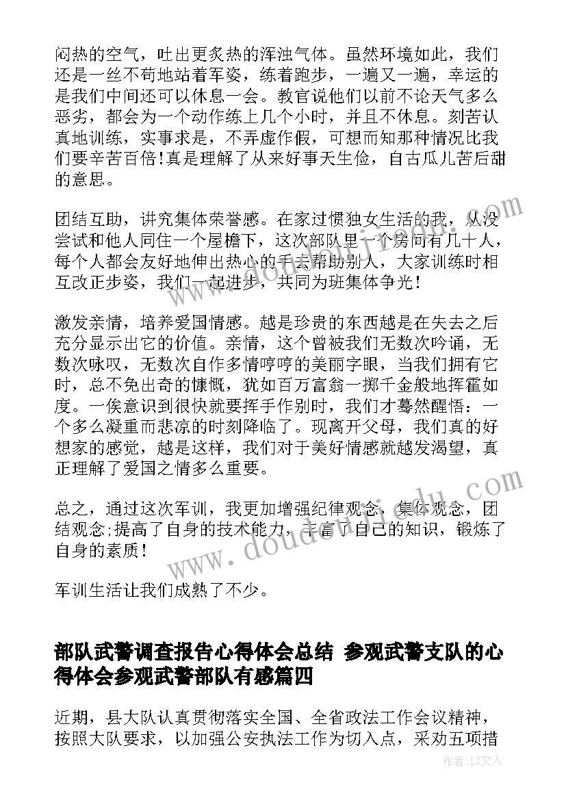 最新部队武警调查报告心得体会总结 参观武警支队的心得体会参观武警部队有感(优秀5篇)