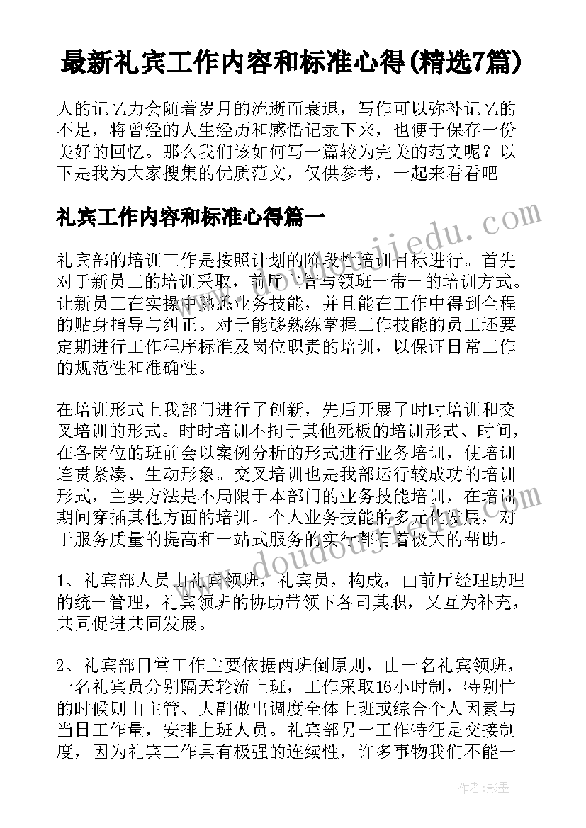 最新礼宾工作内容和标准心得(精选7篇)