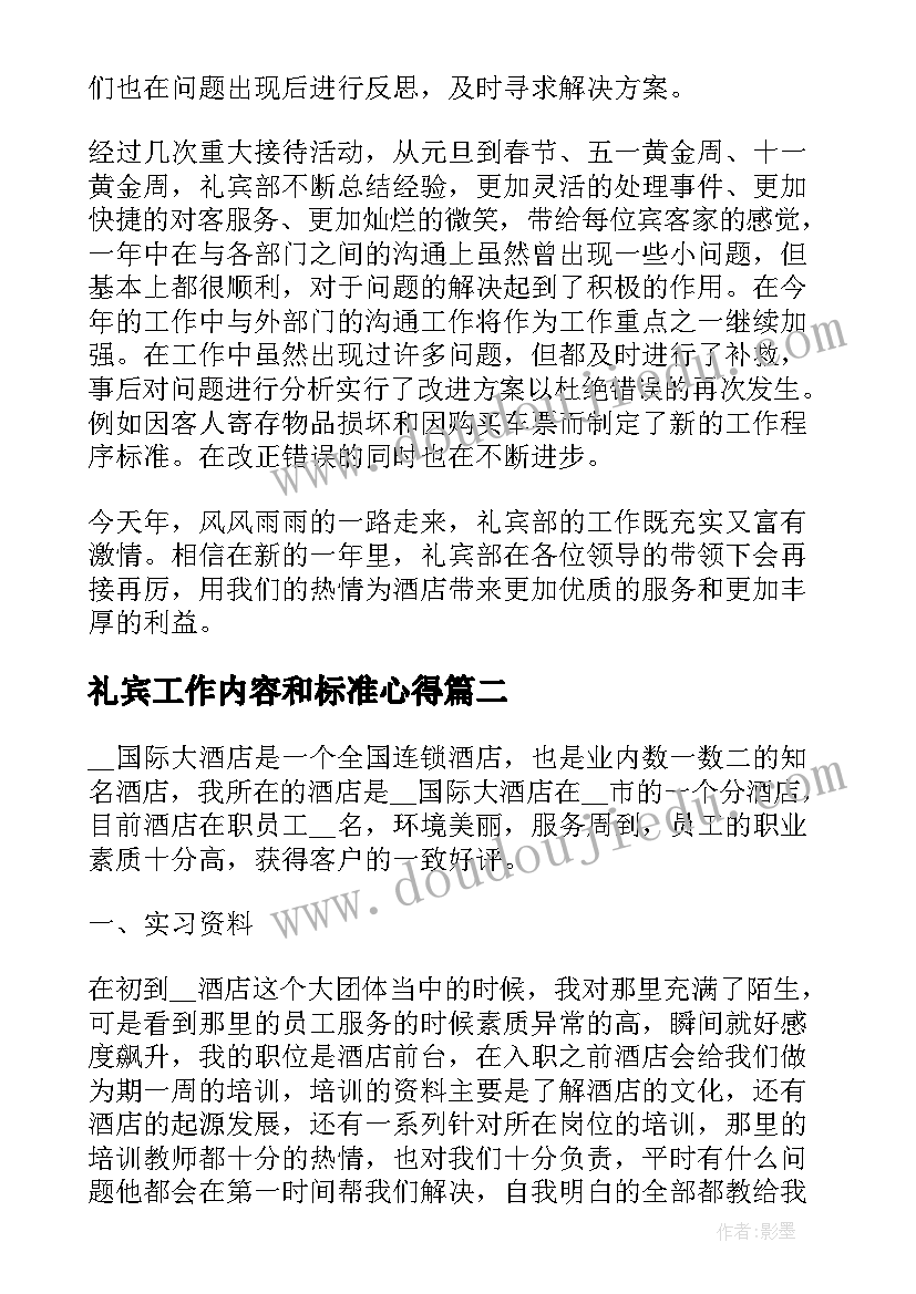 最新礼宾工作内容和标准心得(精选7篇)