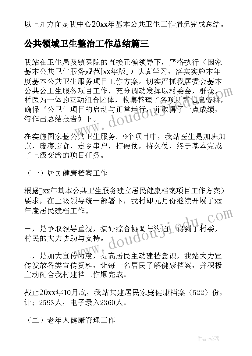 2023年公共领域卫生整治工作总结(实用6篇)