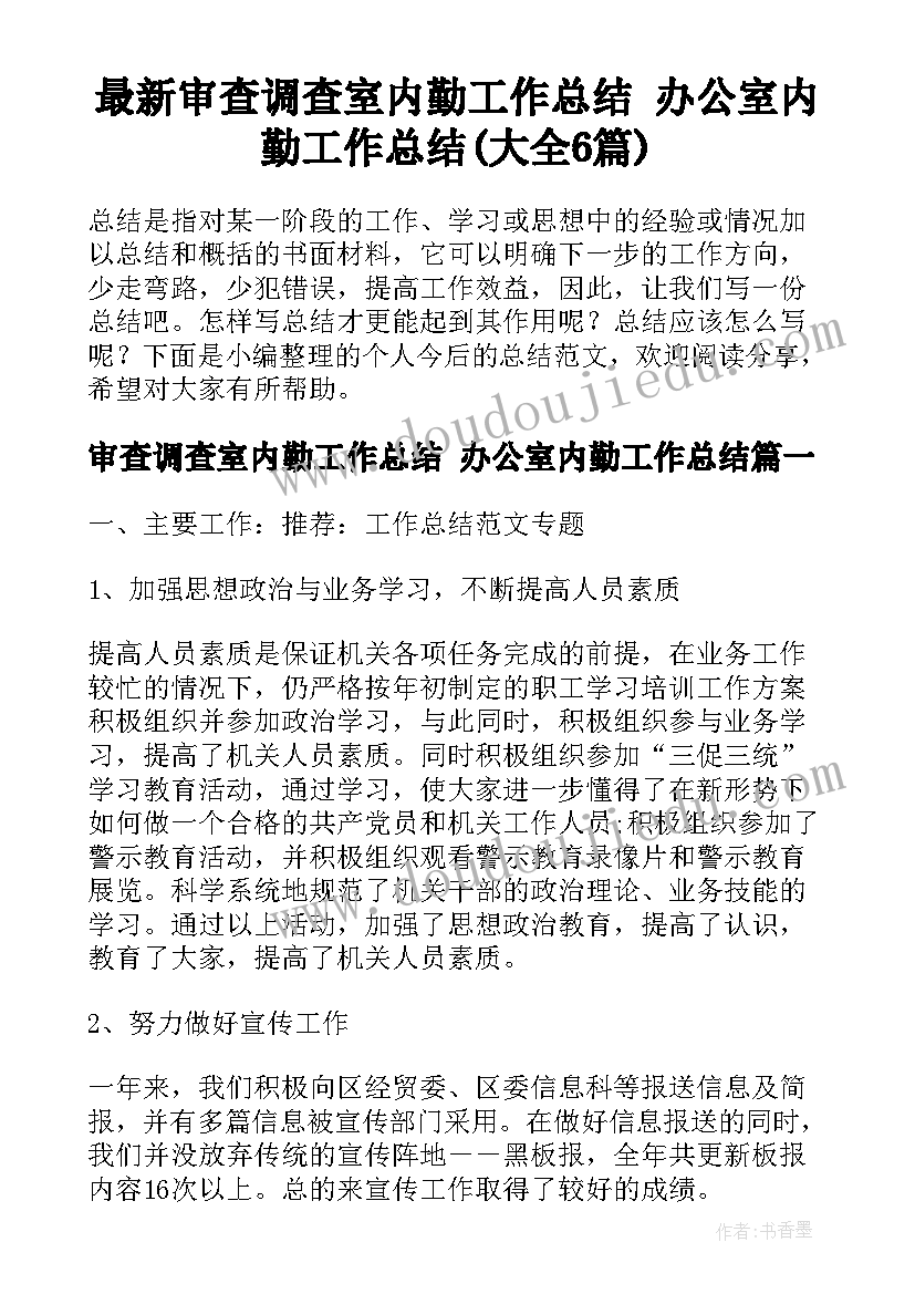 最新审查调查室内勤工作总结 办公室内勤工作总结(大全6篇)