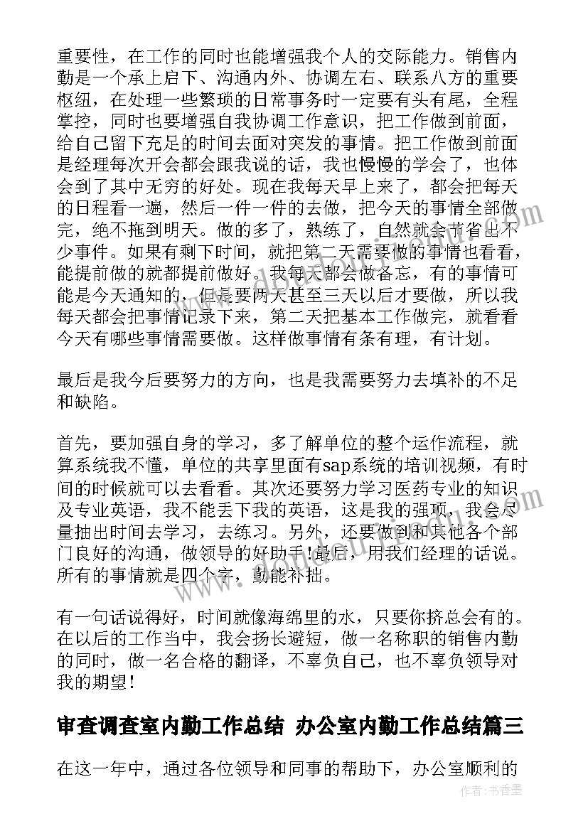 最新审查调查室内勤工作总结 办公室内勤工作总结(大全6篇)