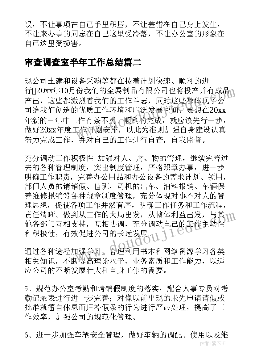 2023年审查调查室半年工作总结(通用9篇)