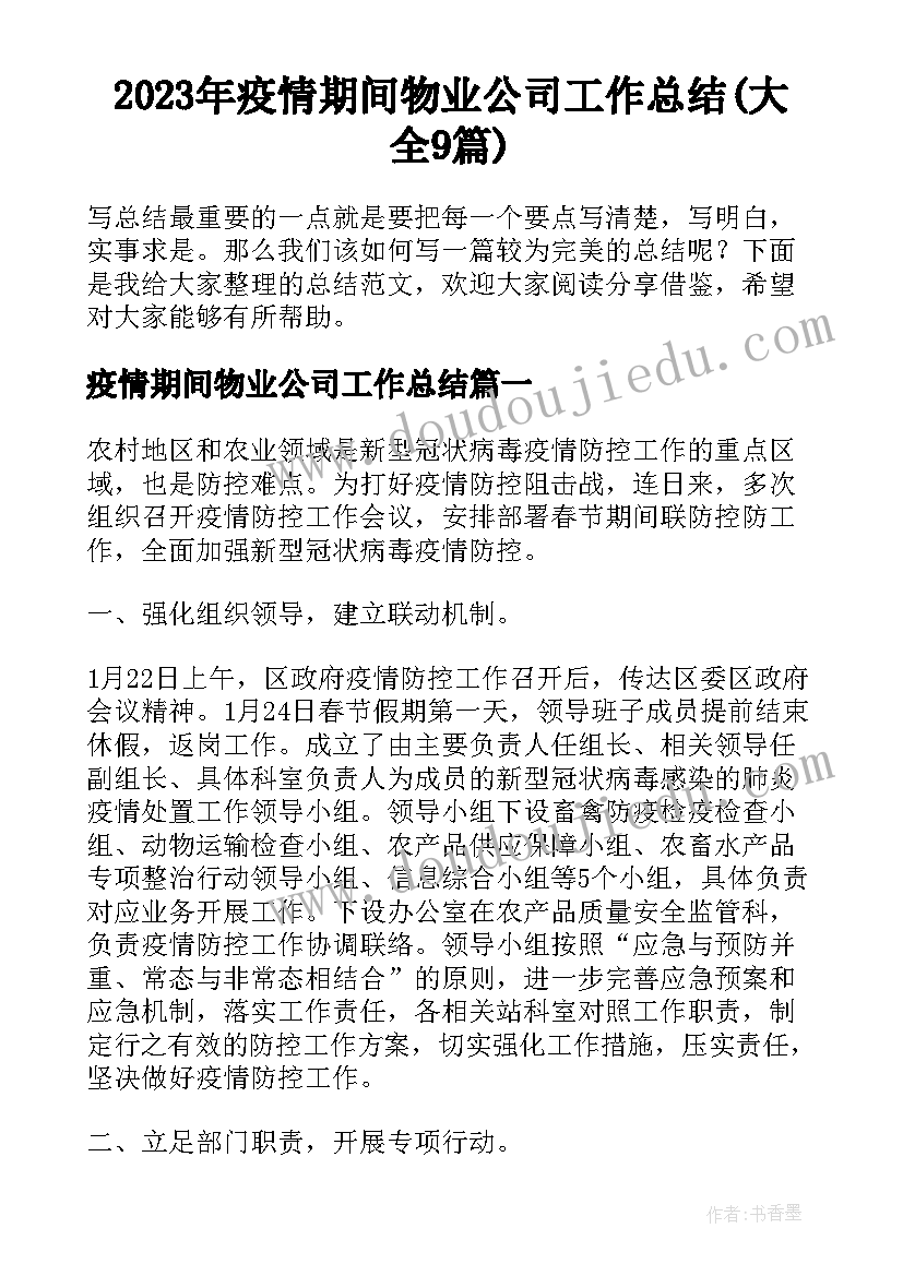 2023年疫情期间物业公司工作总结(大全9篇)