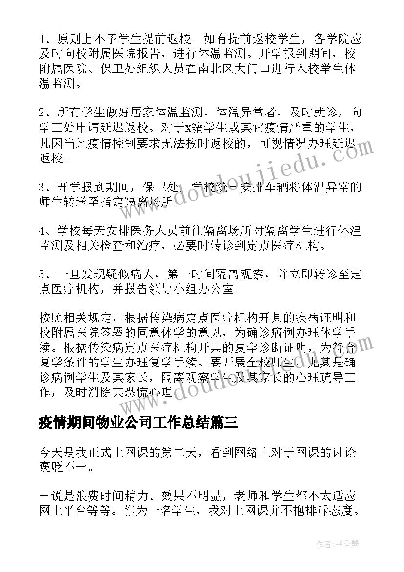 2023年疫情期间物业公司工作总结(大全9篇)