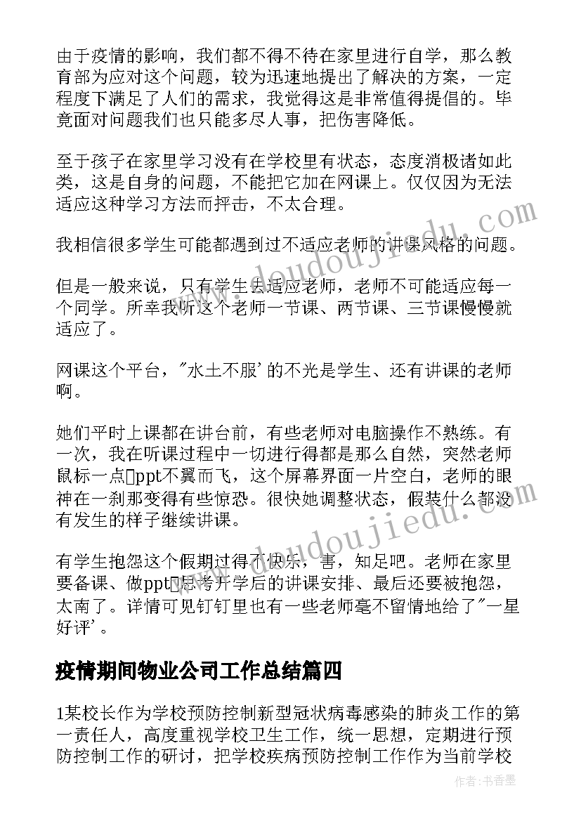 2023年疫情期间物业公司工作总结(大全9篇)