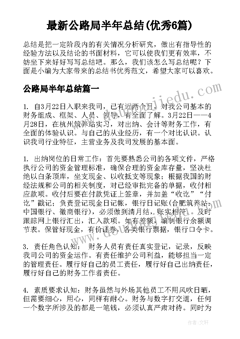 最新公路局半年总结(优秀6篇)