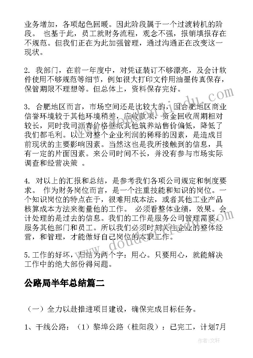 最新公路局半年总结(优秀6篇)