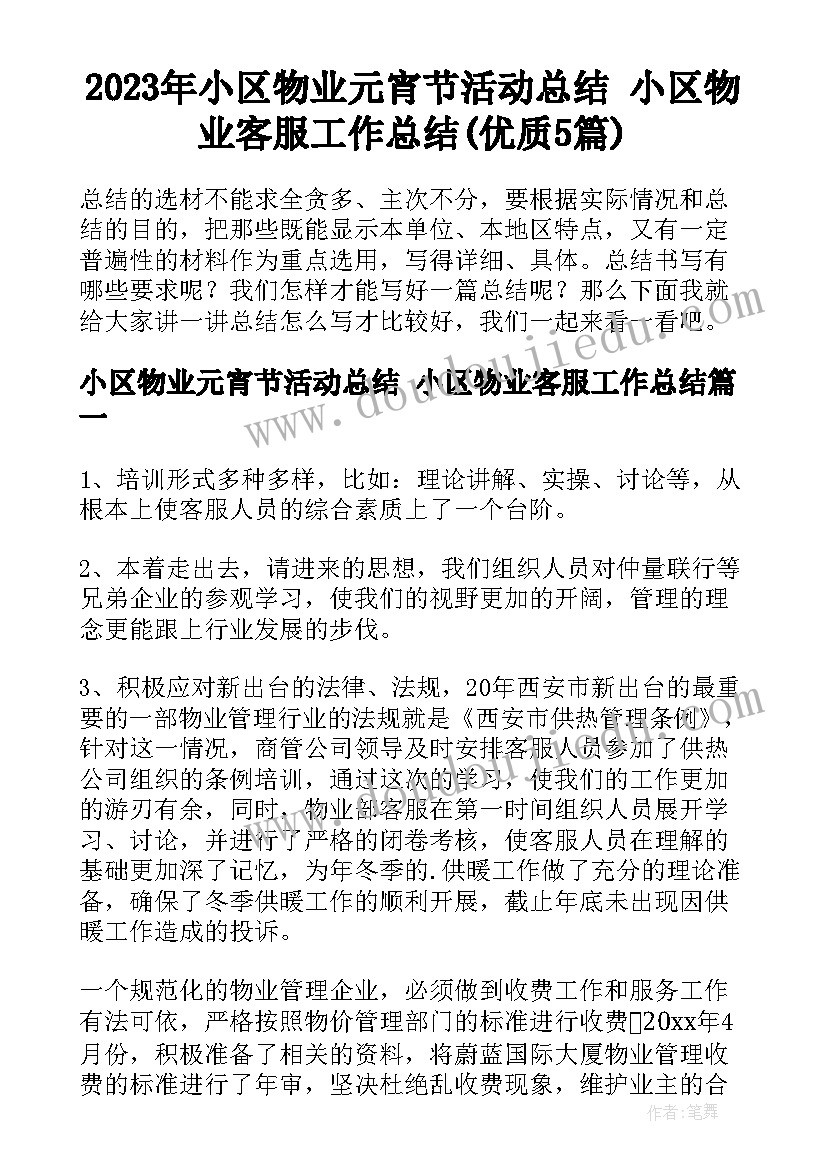 2023年小区物业元宵节活动总结 小区物业客服工作总结(优质5篇)