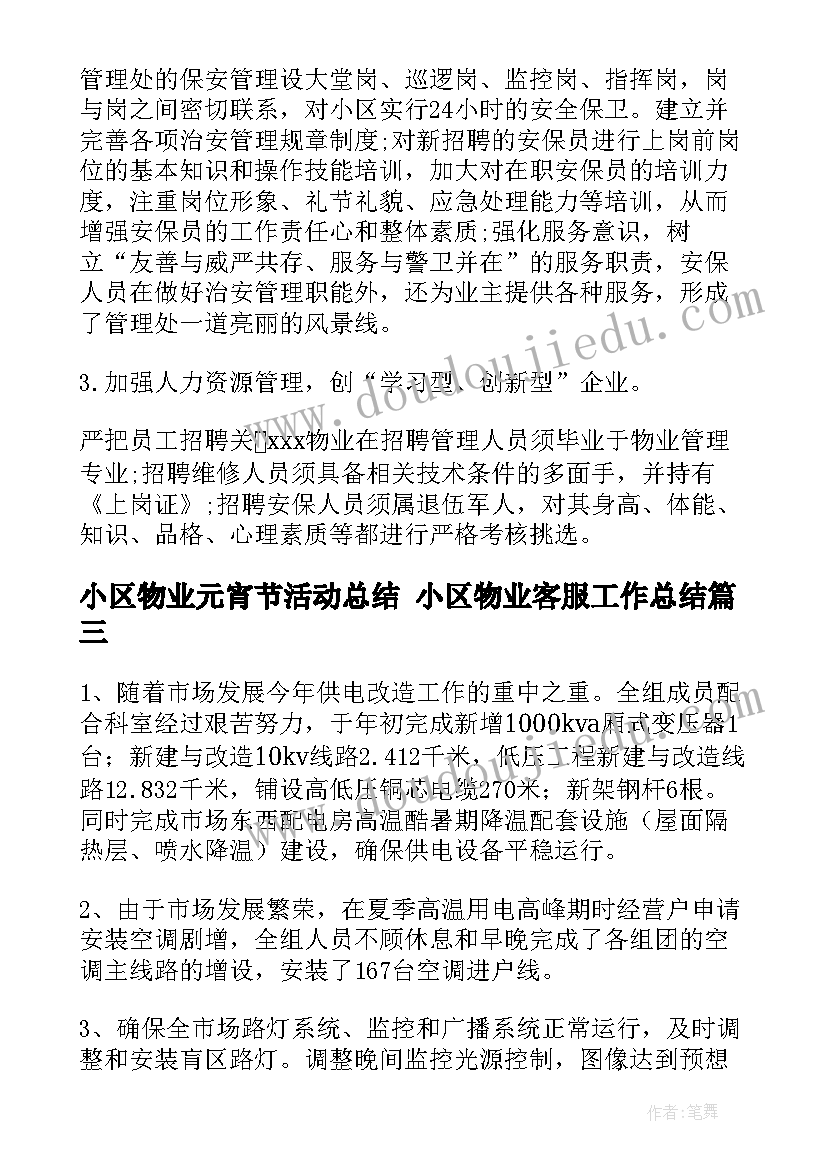 2023年小区物业元宵节活动总结 小区物业客服工作总结(优质5篇)