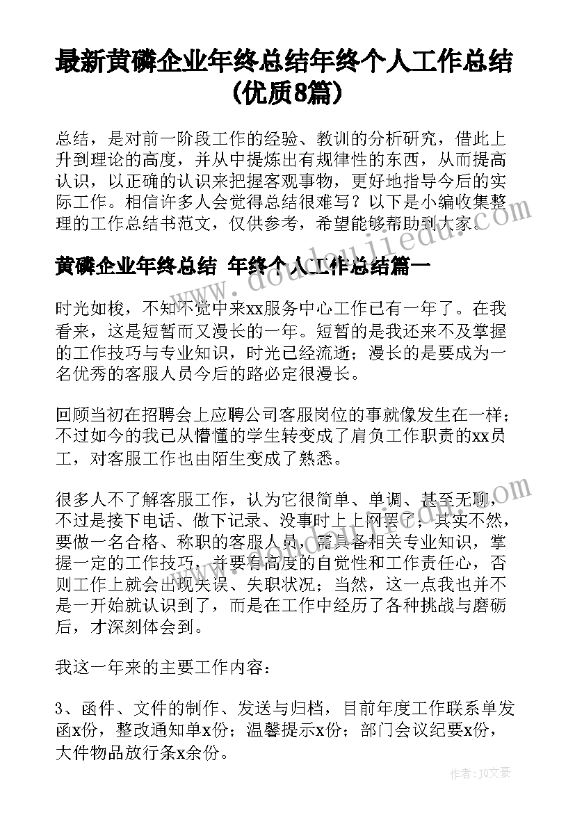 最新黄磷企业年终总结 年终个人工作总结(优质8篇)