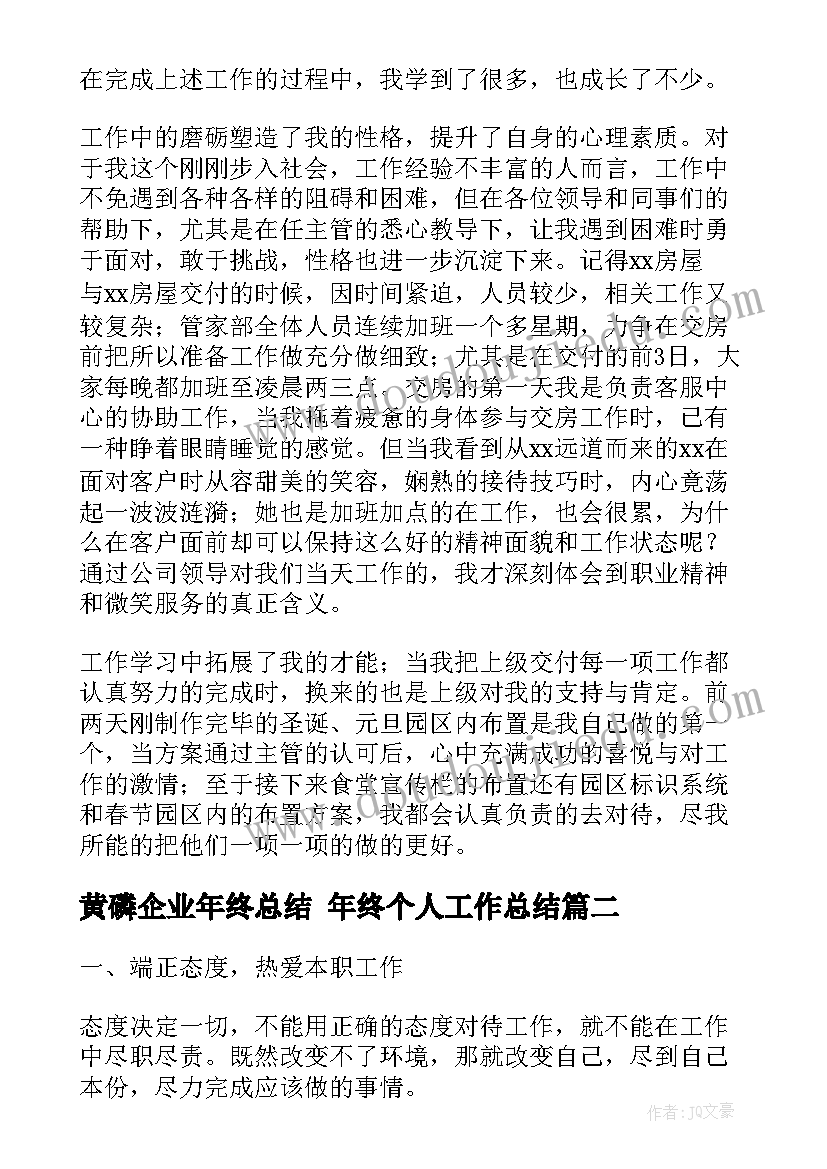 最新黄磷企业年终总结 年终个人工作总结(优质8篇)