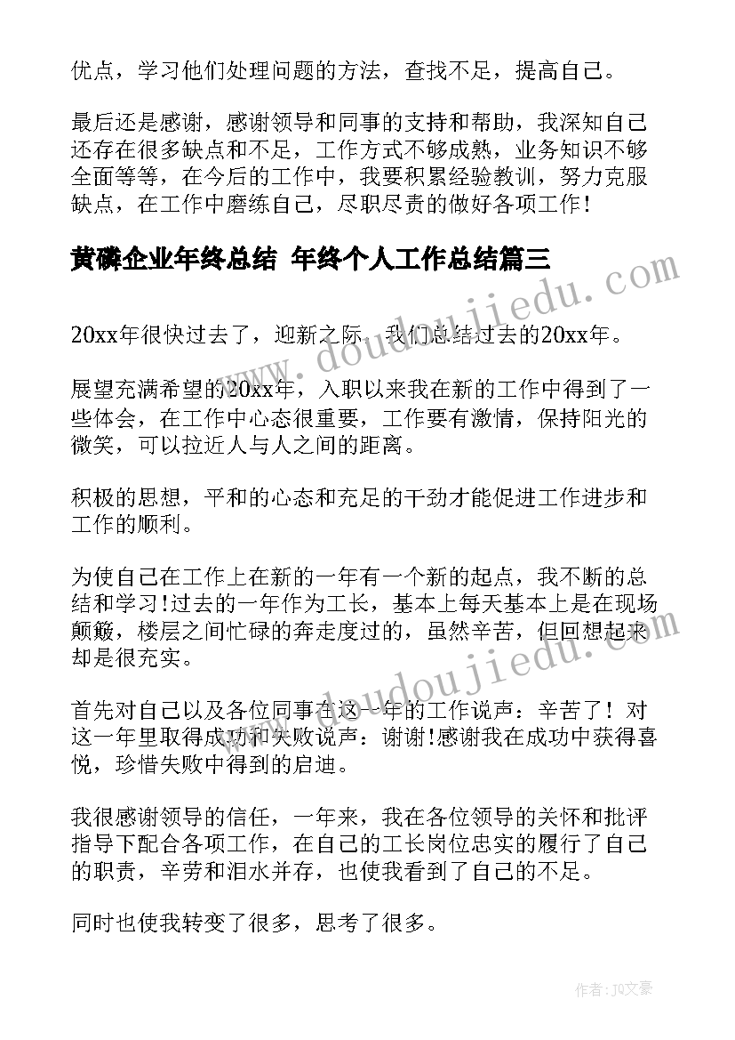 最新黄磷企业年终总结 年终个人工作总结(优质8篇)