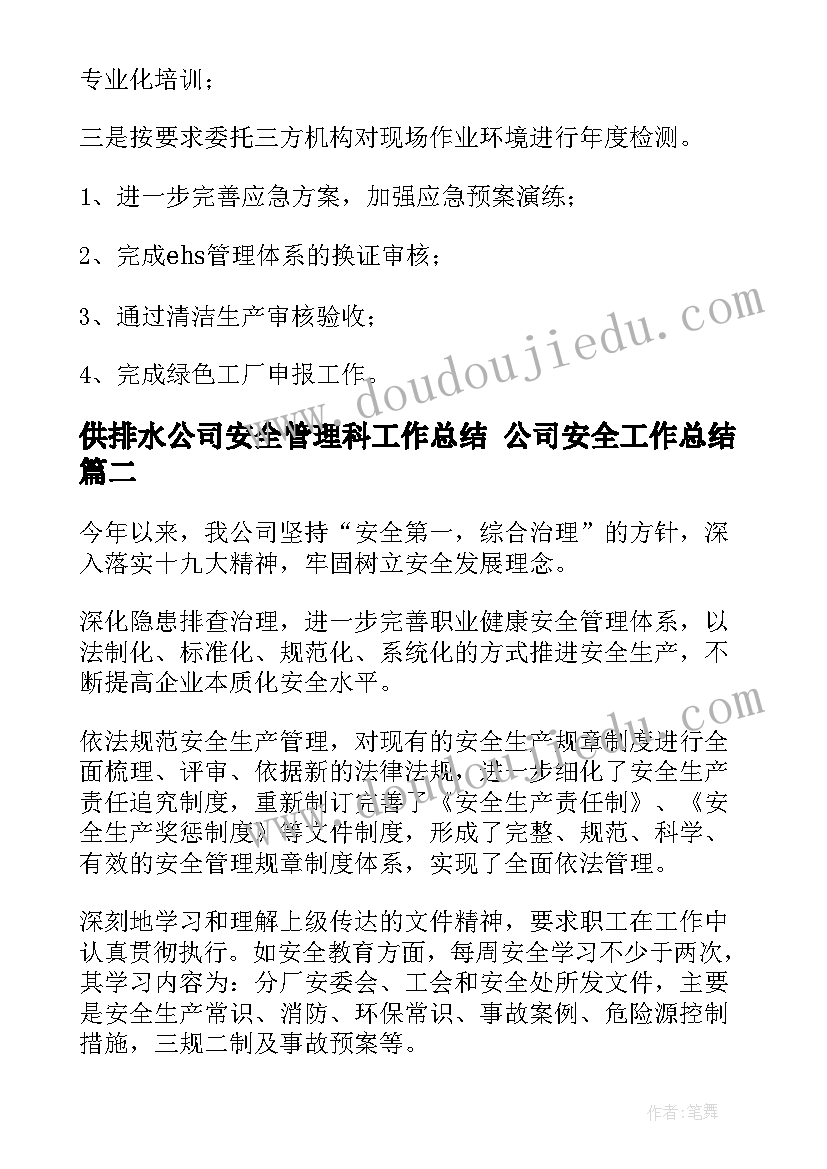 供排水公司安全管理科工作总结 公司安全工作总结(优质9篇)