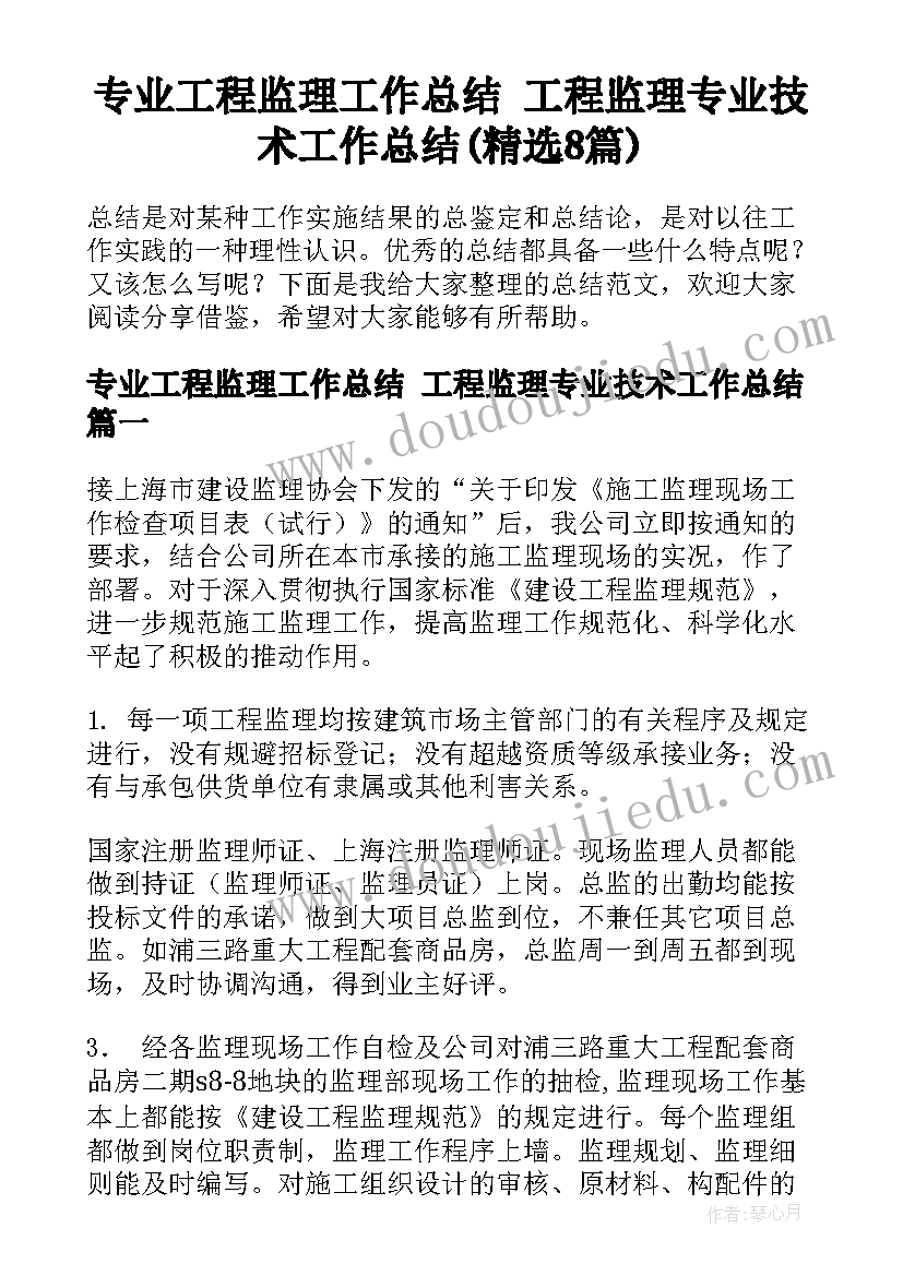 专业工程监理工作总结 工程监理专业技术工作总结(精选8篇)