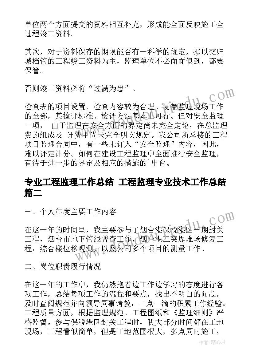 专业工程监理工作总结 工程监理专业技术工作总结(精选8篇)