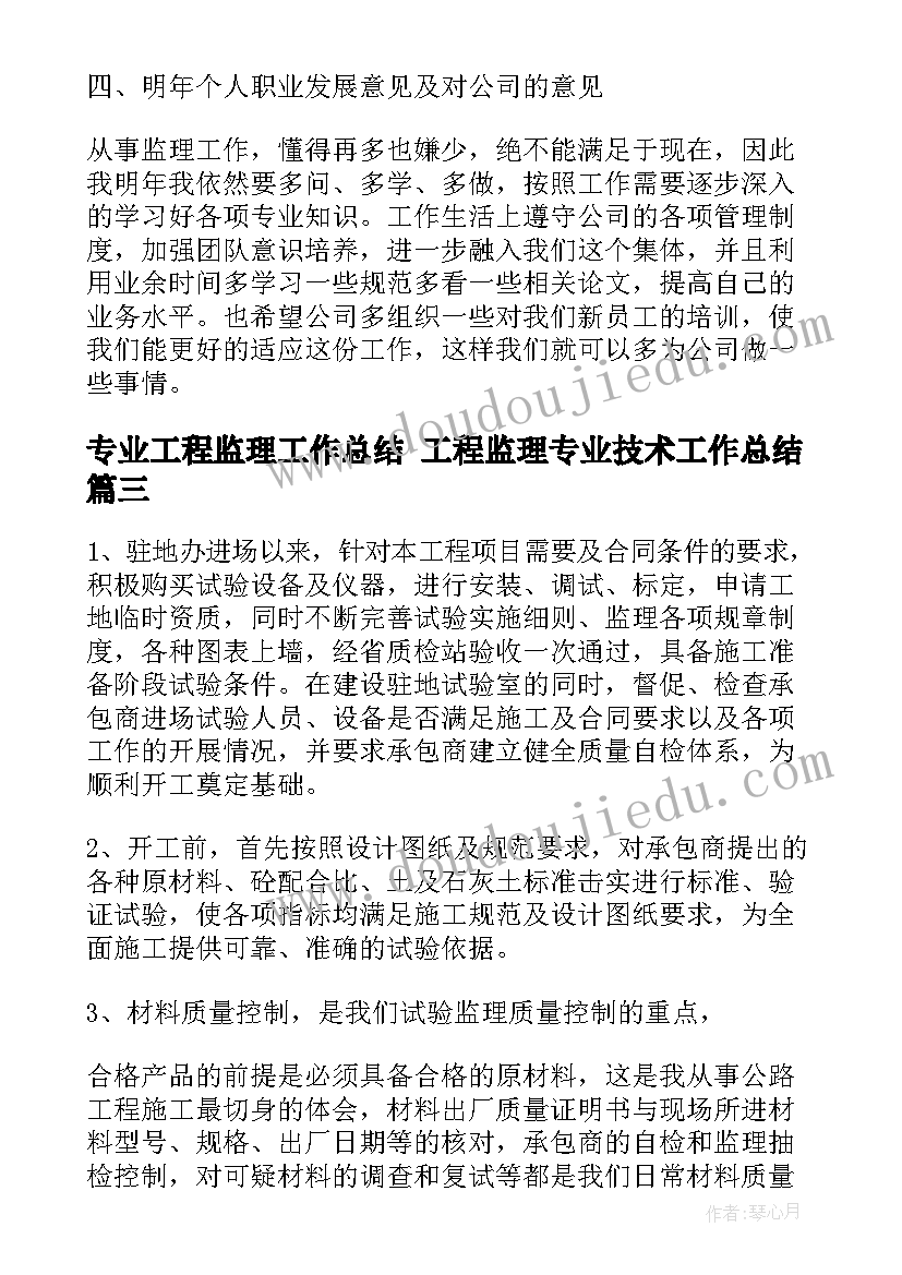 专业工程监理工作总结 工程监理专业技术工作总结(精选8篇)