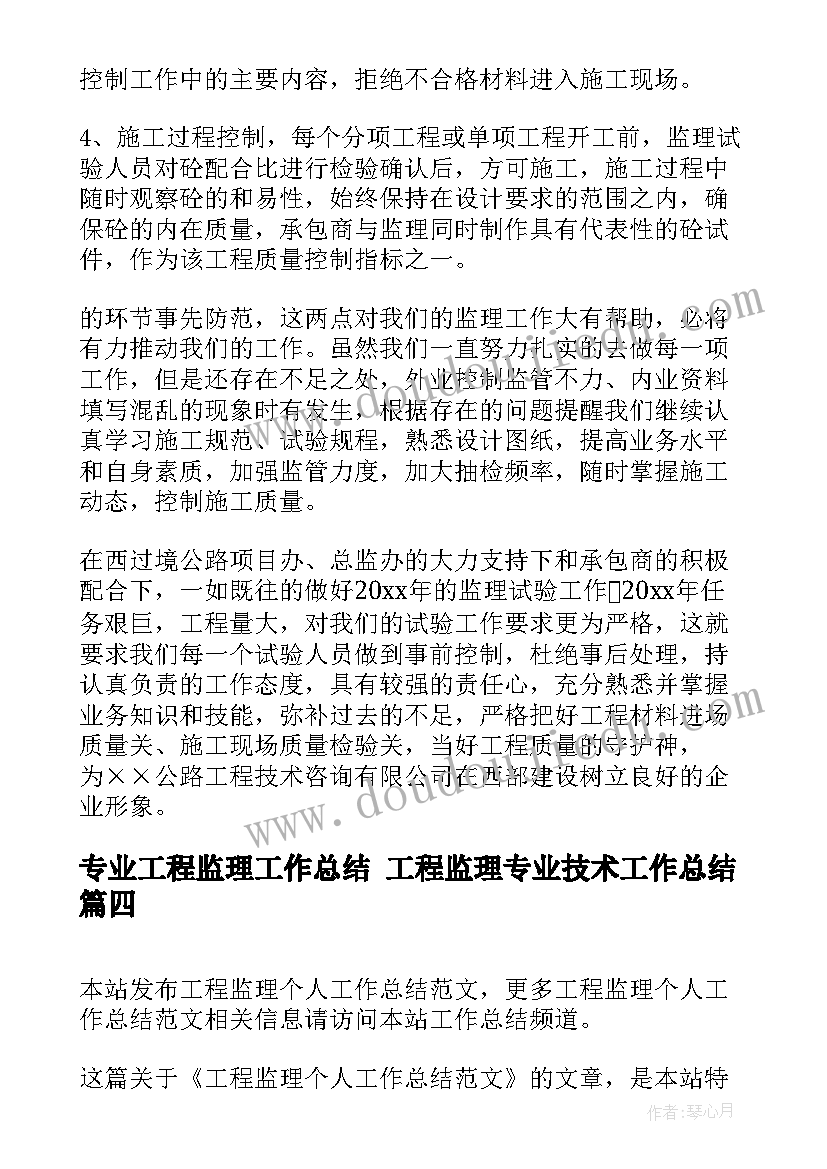 专业工程监理工作总结 工程监理专业技术工作总结(精选8篇)