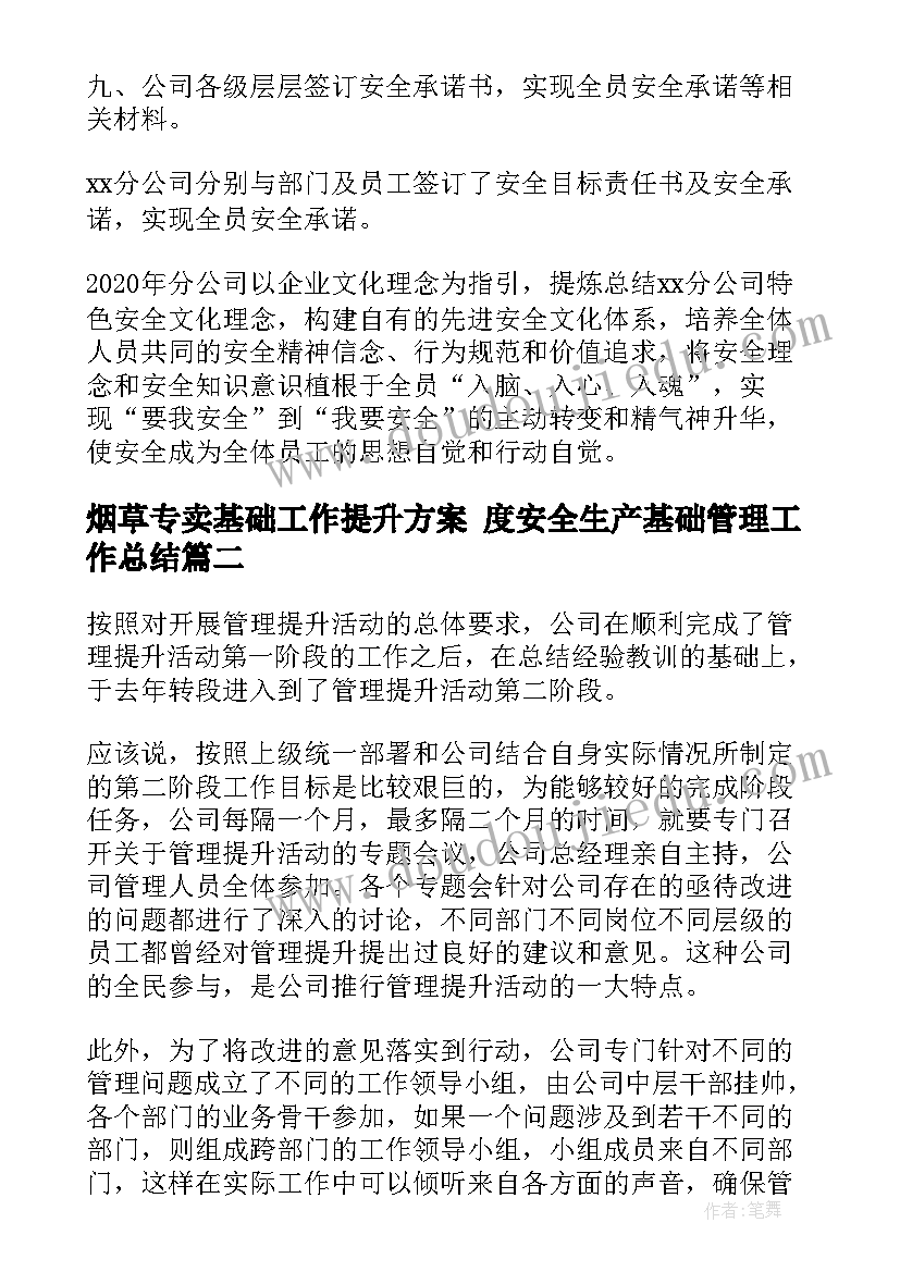 最新烟草专卖基础工作提升方案 度安全生产基础管理工作总结(优质7篇)