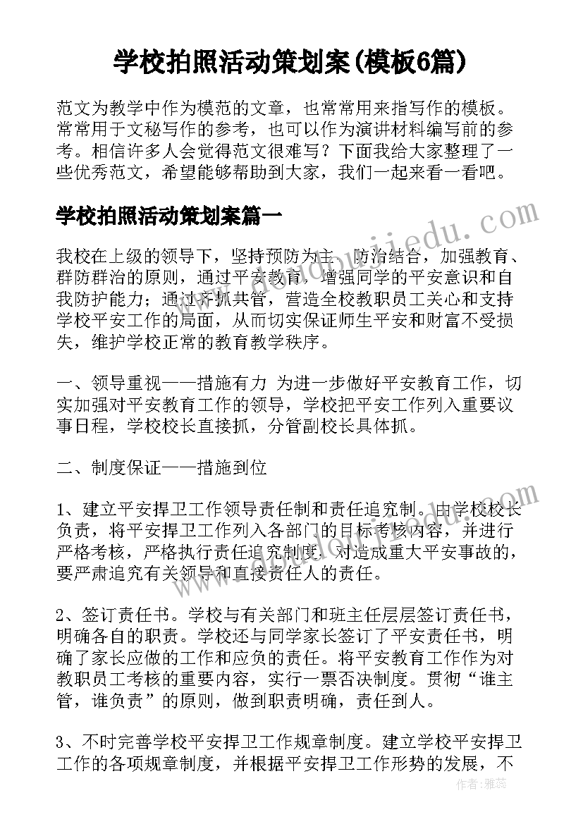 学校拍照活动策划案(模板6篇)