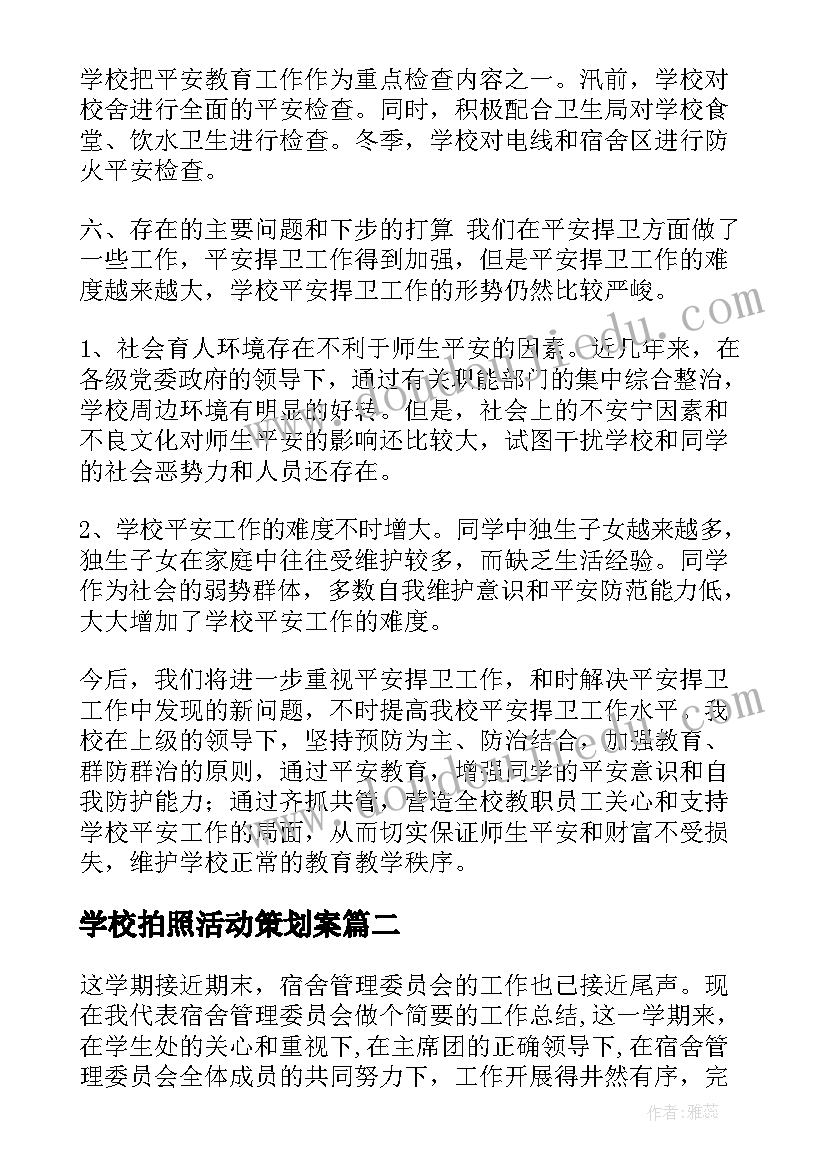 学校拍照活动策划案(模板6篇)