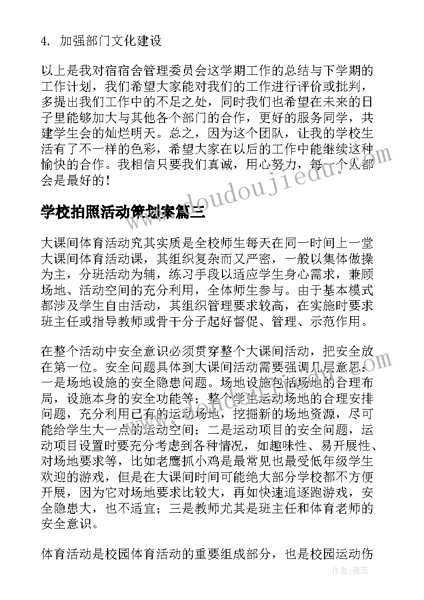 学校拍照活动策划案(模板6篇)