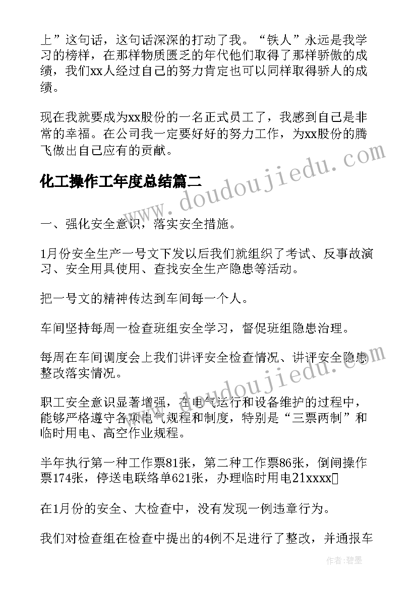 最新化工操作工年度总结(汇总5篇)