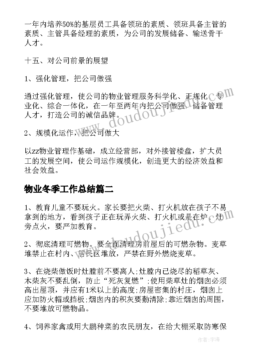 最新物业冬季工作总结(汇总7篇)