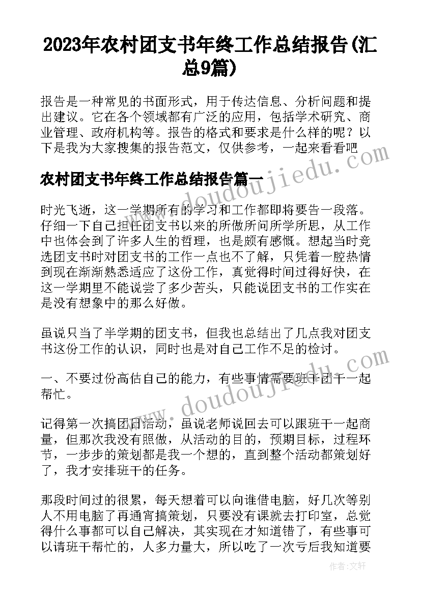 2023年农村团支书年终工作总结报告(汇总9篇)