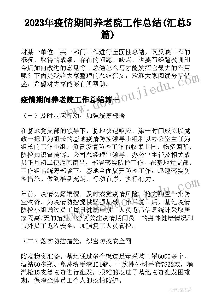 2023年疫情期间养老院工作总结(汇总5篇)