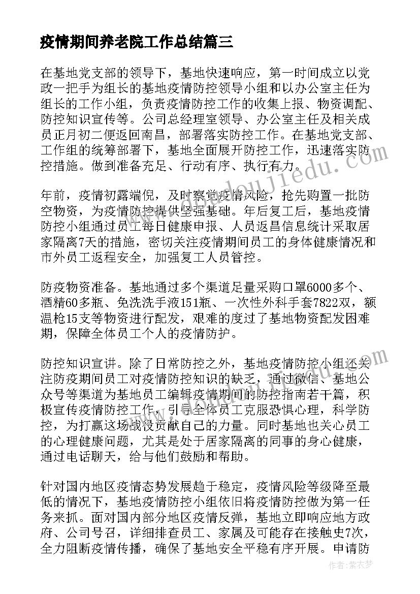 2023年疫情期间养老院工作总结(汇总5篇)