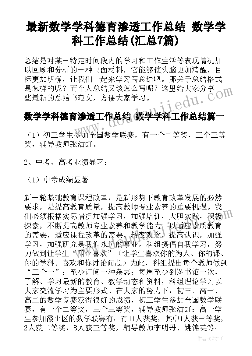 最新数学学科德育渗透工作总结 数学学科工作总结(汇总7篇)