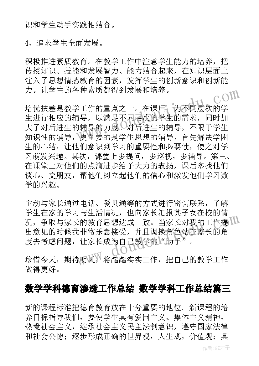 最新数学学科德育渗透工作总结 数学学科工作总结(汇总7篇)