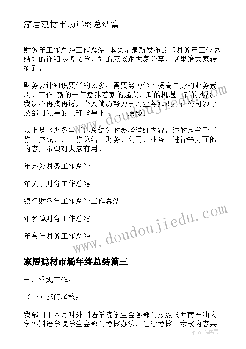 2023年家居建材市场年终总结(优秀10篇)