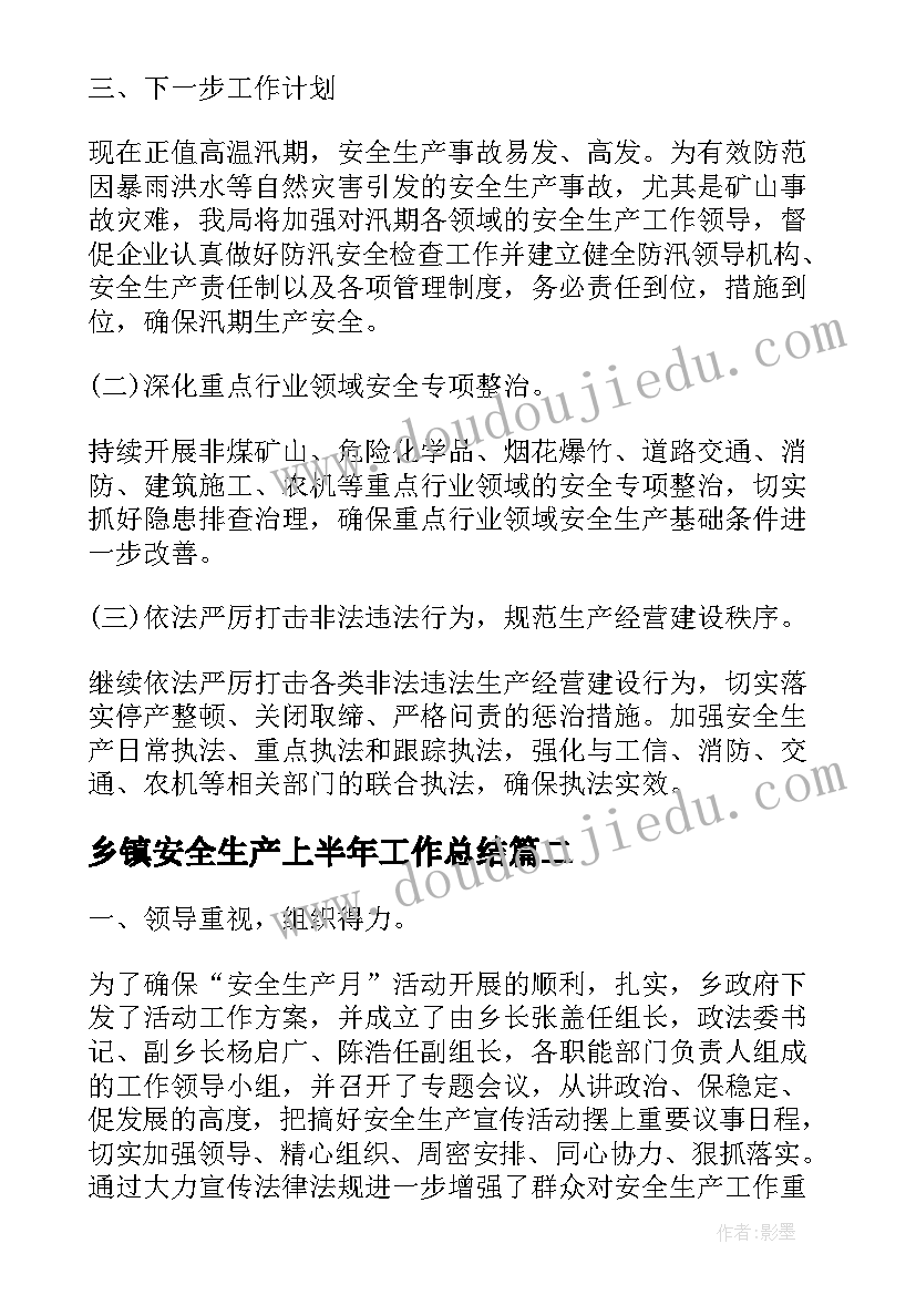 乡镇安全生产上半年工作总结(精选9篇)