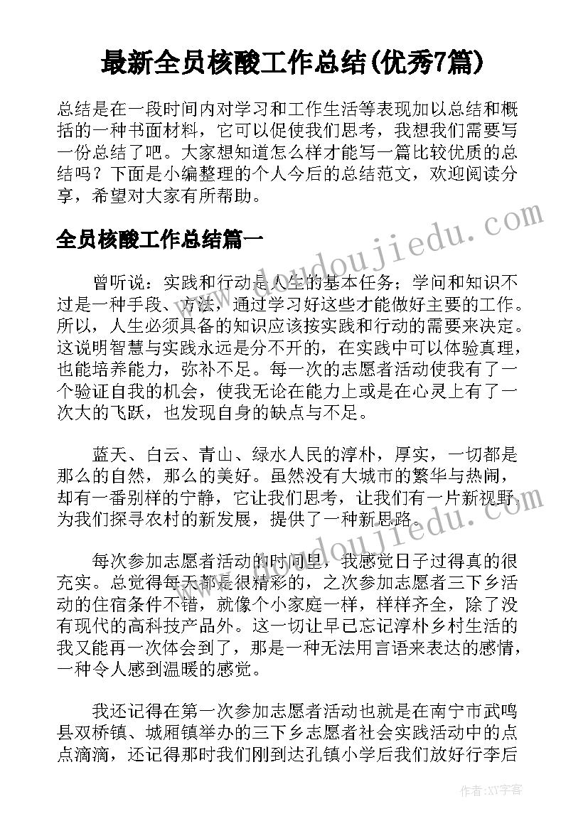 最新全员核酸工作总结(优秀7篇)