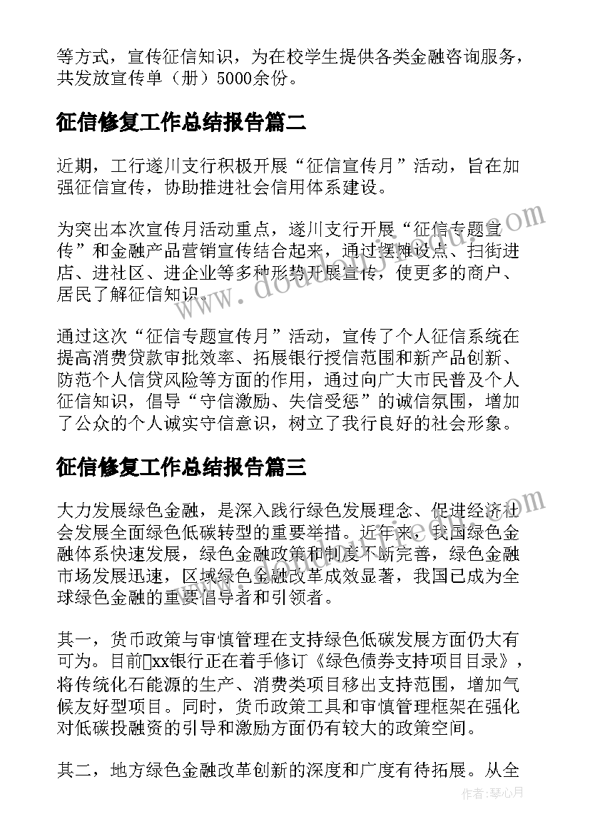 2023年征信修复工作总结报告(汇总5篇)