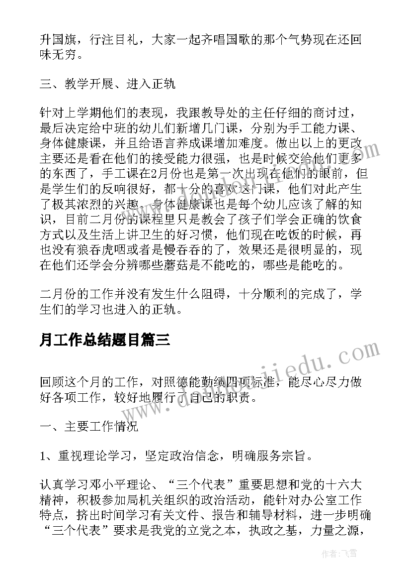 月工作总结题目(精选5篇)