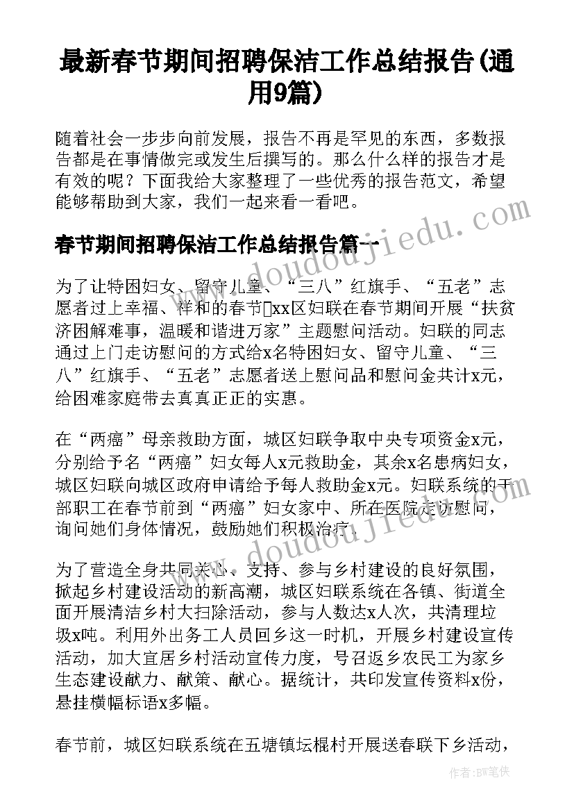 最新春节期间招聘保洁工作总结报告(通用9篇)