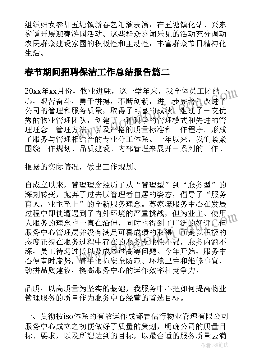 最新春节期间招聘保洁工作总结报告(通用9篇)