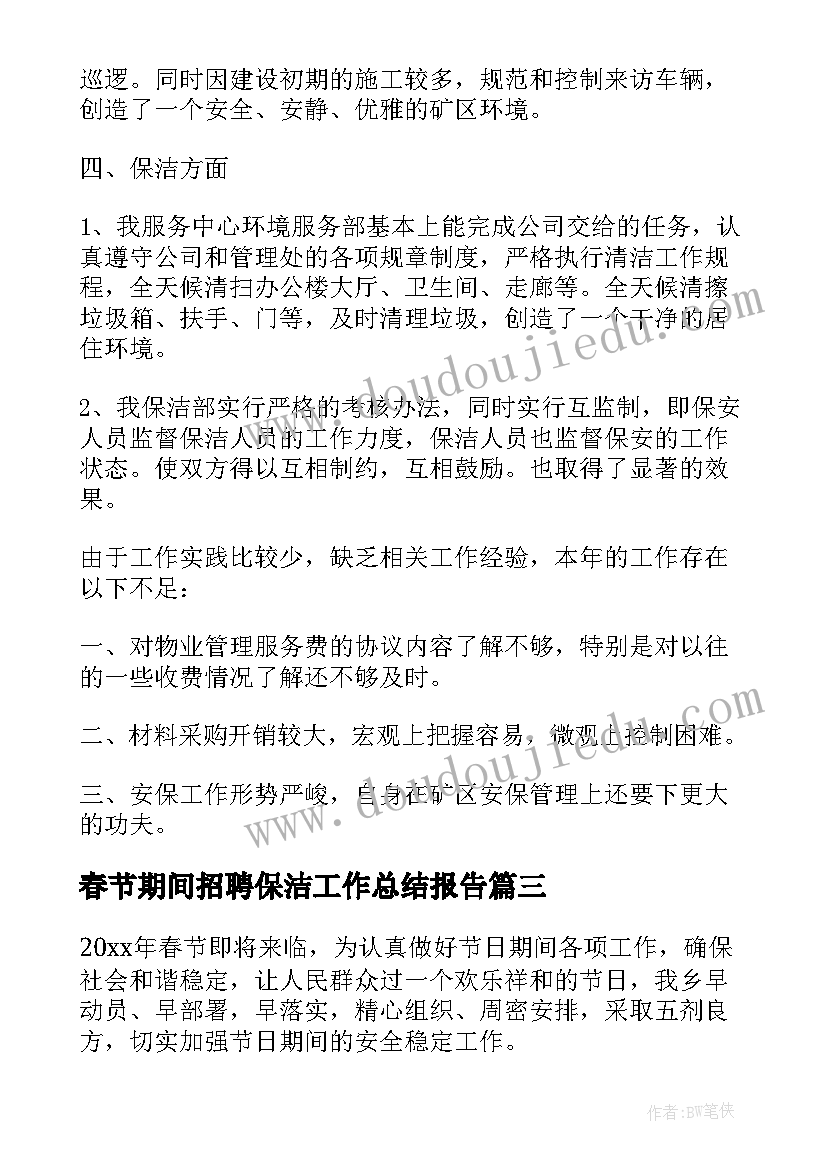 最新春节期间招聘保洁工作总结报告(通用9篇)