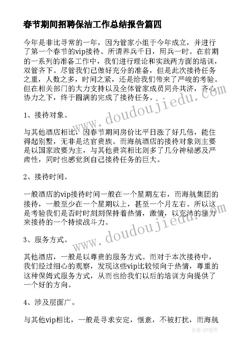 最新春节期间招聘保洁工作总结报告(通用9篇)