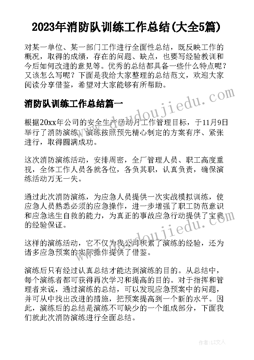 2023年消防队训练工作总结(大全5篇)