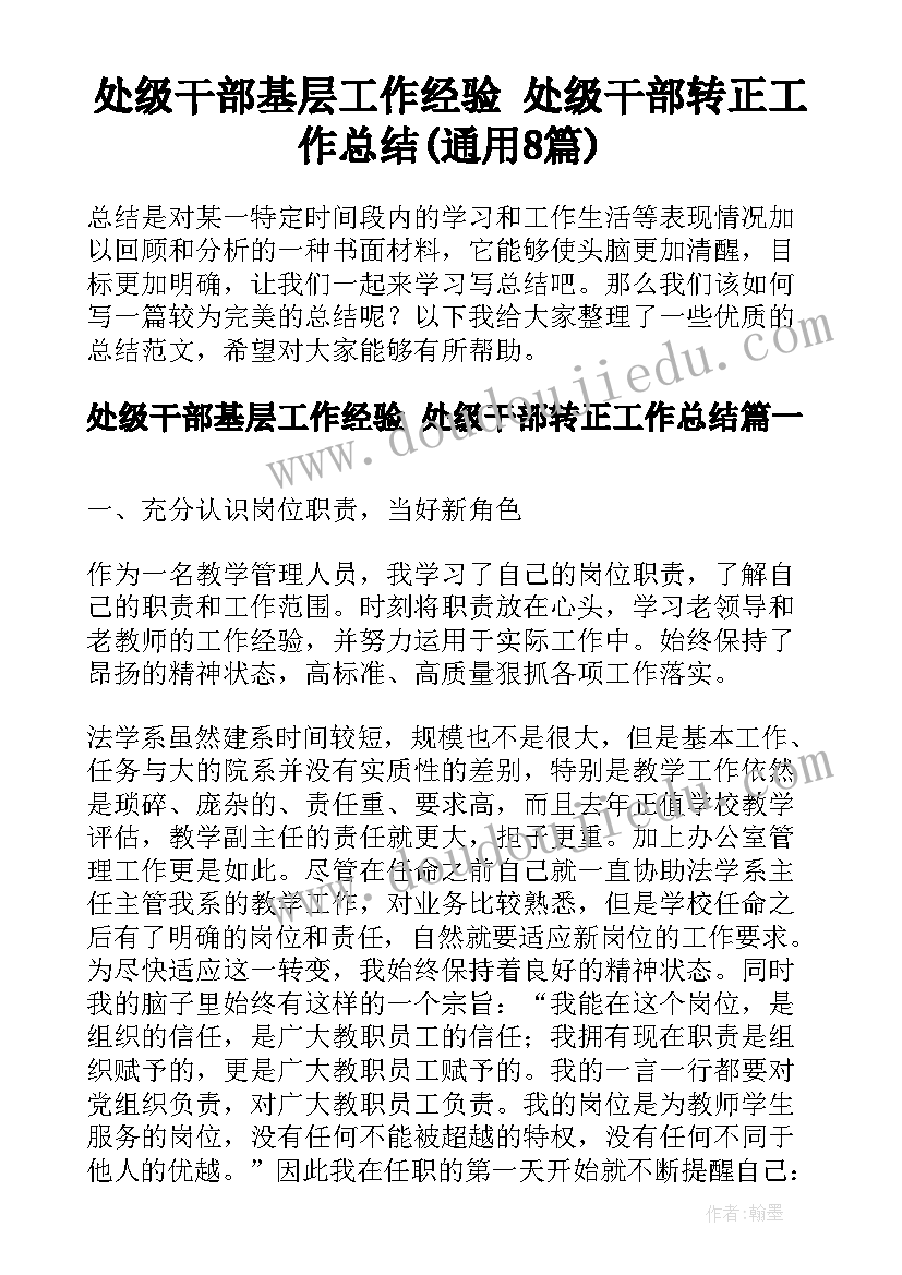 处级干部基层工作经验 处级干部转正工作总结(通用8篇)