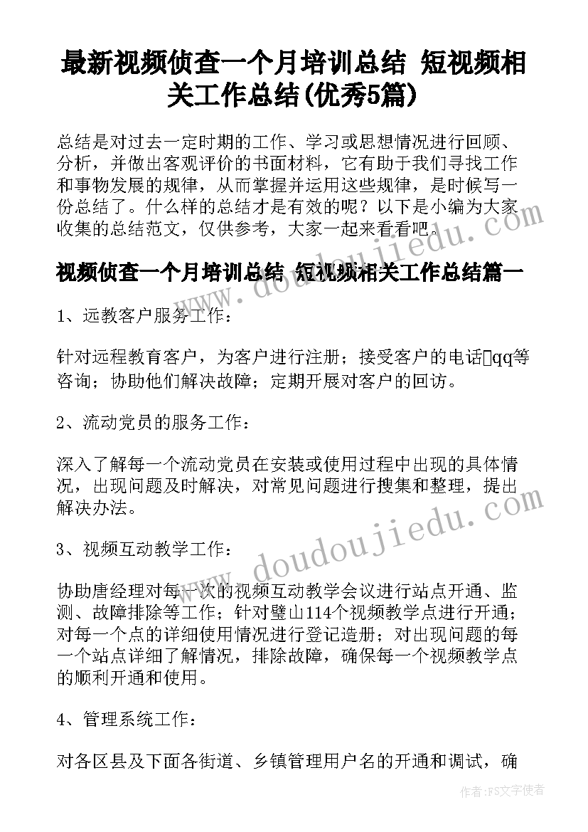 最新视频侦查一个月培训总结 短视频相关工作总结(优秀5篇)