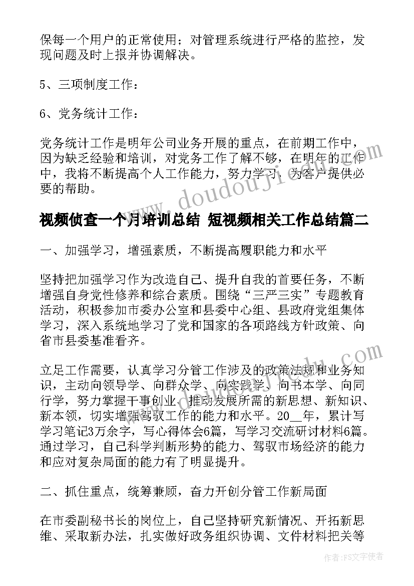 最新视频侦查一个月培训总结 短视频相关工作总结(优秀5篇)