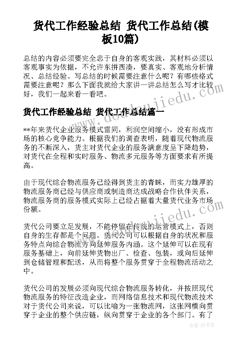 货代工作经验总结 货代工作总结(模板10篇)