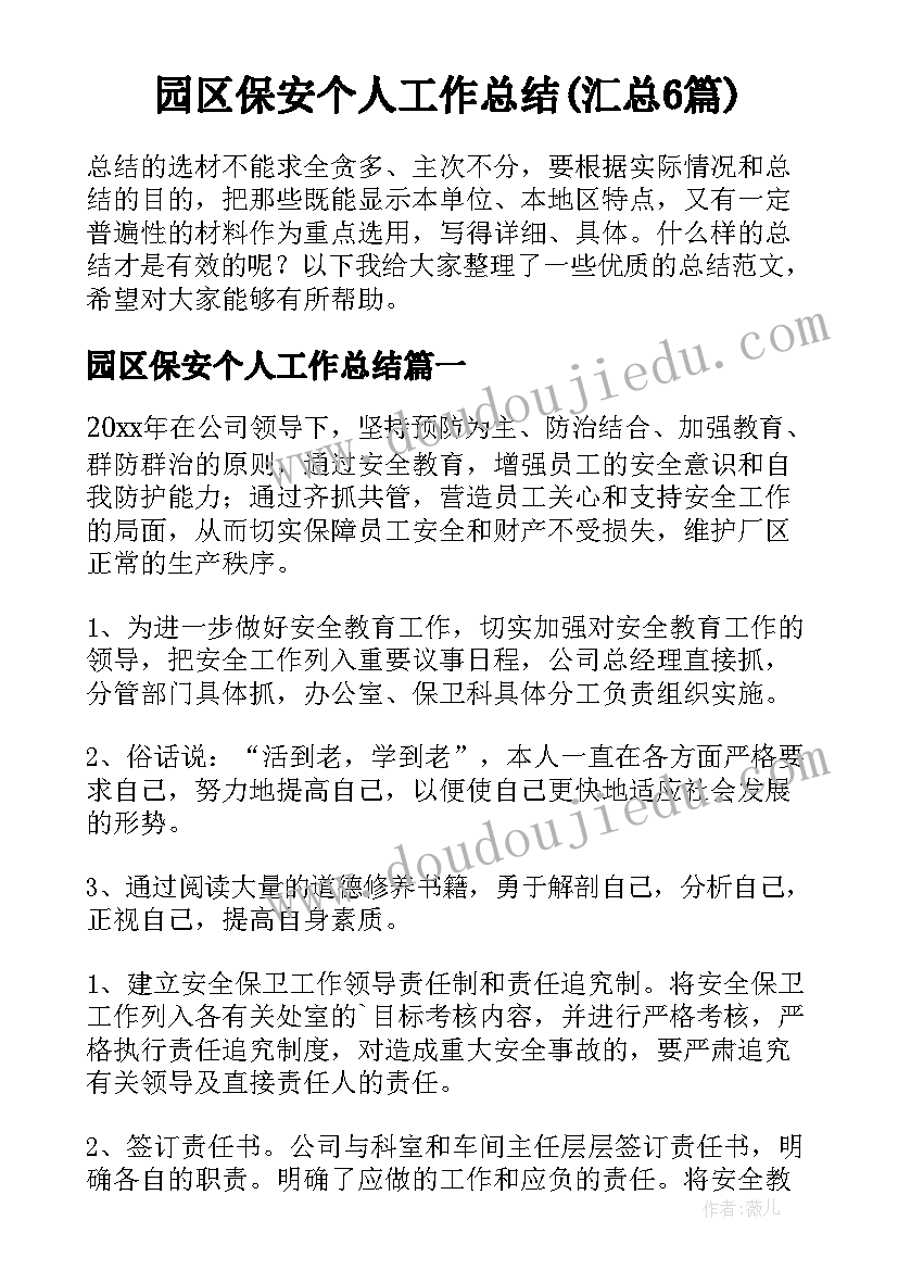 园区保安个人工作总结(汇总6篇)